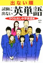 出ない順 試験に出ない英単語 やりなおし中学英語篇-