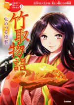 竹取物語 虫めづる姫君 自分らしく生きる、美しい姫君たちの物語-(10歳までに読みたい日本名作2)