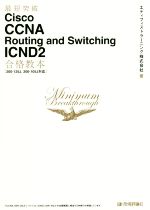 最短突破Cisco CCNA Routing and Switching ICND2合格教本