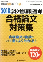 学校管理職選考 合格論文対策集 -(教職研修総合特集 管理職選考合格対策シリーズ3)(2018)