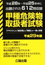 甲種危険物取扱者試験 平成28年~平成25年中に出題された612問収録-(平成29年版)