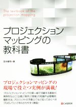 プロジェクションマッピングの教科書