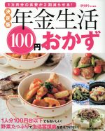 年金生活100円おかず 決定版 ゆうゆう特別編集 1ヵ月分の食費が2割減らせる-(主婦の友生活シリーズ)