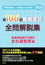 第106回 看護国試全問解説集