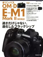 オリンパスOM-D E-M1 MarkⅡ WORLD 速さだけじゃない、進化したフラッグシップ-(日本カメラMOOK)