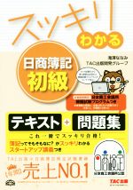 スッキリわかる 日商簿記初級 -(スッキリわかるシリーズ)