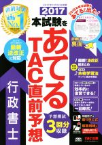 本試験をあてるTAC直前予想 行政書士 -(2017)(問題冊子、解答用紙付)