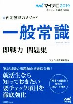 一般常識 即戦力問題集 内定獲得のメゾッド-(マイナビ2019オフィシャル就活BOOK)