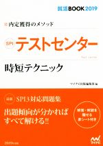 SPIテストセンター 時短テクニック 内定獲得のメソッド-(就活BOOK2019)(2019)