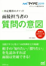 面接担当者の質問の意図 内定獲得のメソッド-(マイナビ2019オフィシャル就活BOOK)(2019)