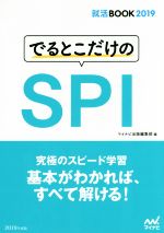 でるとこだけのSPI -(就活BOOK2019)