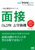 面接 自己PR・志望動機 内定獲得のメソッド-(マイナビ2019オフィシャル就活BOOK)(2019)