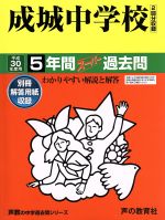 成城中学校 5年間スーパー過去問-(声教の中学過去問シリーズ)(平成30年度用)(別冊解答用紙付)