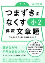 つまずきをなくす小2算数文章題 和・差・九九・長さや体積・時こく-