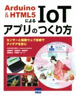 Arduino&HTML5によるIoTアプリのつくり方 センサーと最新ウェブ技術でアイデアを形に-