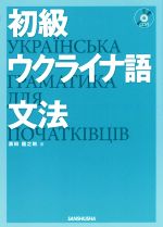 初級ウクライナ語文法 -(CD付)
