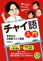 チャイ語入門 李先生の中国語ライブ授業-(CD付)