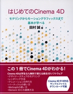 はじめてのCinema4D モデリングからモーショングラフィックスまで基本が学べる-