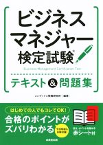ビジネスマネジャー検定試験 テキスト&問題集 -(赤シート付)