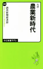 ルポ農業新時代 -(中公新書ラクレ580)