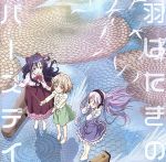 TVアニメ『天使の3P!』OP主題歌「羽ばたきのバースデイ」