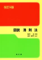 図説 港則法 改訂14版