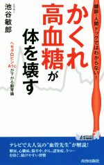 健診・人間ドックではわからない!「かくれ高血糖」が体を壊す -(青春新書PLAY BOOKS)