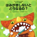 はみがきしないとどうなるの? -(ウルトラかいじゅう絵本 すくすく知育編)