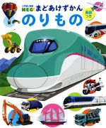 まどあけずかん のりもの 英語つき -(小学館の図鑑NEO)