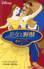 美女と野獣 Disney 運命のとびら-(小学館ジュニア文庫)(上)