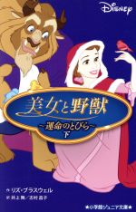 美女と野獣 Disney 運命のとびら-(小学館ジュニア文庫)(下)