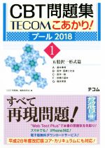 CBT問題集TECOMこあかり! プール 2018 五肢択一形式篇-(1)