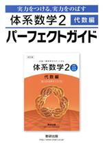 体系数学2 パーフェクトガイド 代数編 実力をつける,実力をのばす-