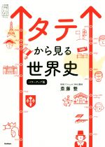 タテから見る世界史 パワーアップ版 -(大学受験プライムゼミブックス)(別冊付)