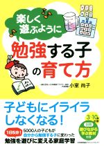 楽しく遊ぶように勉強する子の育て方 -(別冊「遊びながら学ぶ教材セット」付)