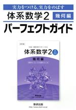 体系数学Ⅱ パーフェクトガイド 幾何編 実力をつける,実力をのばす-