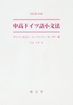 中高ドイツ語小文法 改訂第18版