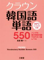 クラウン韓国語単語550 ハングル能力検定5級・TOPIK1級レベル-(CD-ROM付)