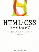 HTML+CSSワークショップ 手を動かして学ぶWebデザイン-