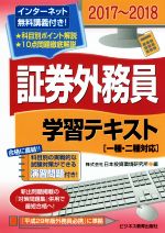 証券外務員学習テキスト 一種 二種対応 ２０１７ ２０１８ 中古本 書籍 日本投資環境研究所 編者 ブックオフオンライン