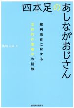 四本足のあしながおじさん難病患者に対する支持的作業療法の経験 中古本 書籍 風間忠道 著者 ブックオフオンライン