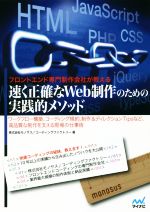 フロントエンド専門制作会社が教える 速く正確なWeb制作のための実践的メソッド ワークフロー構築、コーディング規約、制作&ディレクションTipsなど、高品質な制作を支える現場の仕事術-