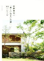 荻野寿也の「美しい住まいの緑」85のレシピ