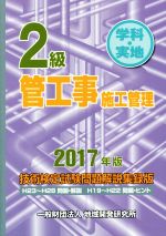 2級 管工事施工管理技術検定試験問題解説集録版 学科・実地-(2017年版)