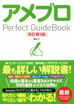 アメブロPerfect GuideBook 改訂第3版