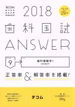 歯科国試ANSWER 2018 歯科補綴学 1-(volume9)