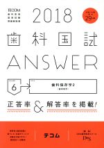 歯科国試ANSWER 2018 歯科保存学 2-(volume6)