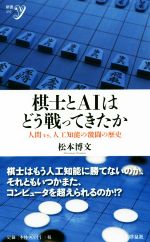 棋士とAIはどう戦ってきたか 人間vs.人工知能の激闘の歴史-(新書y310)