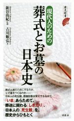 現代人のための葬式とお墓の日本史 -(歴史新書)