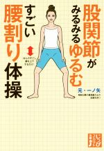 股関節がみるみるゆるむすごい腰割り体操 -(じっぴコンパクト文庫)